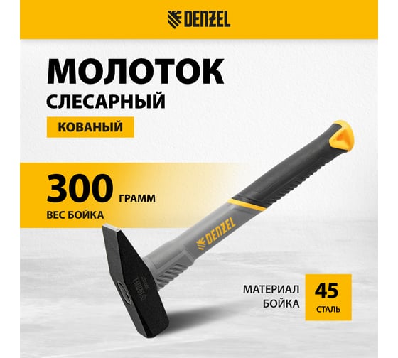 Слесарный молоток Denzel 300 г, кованый, фибергласовая рукоятка c tpr покрытием 10483