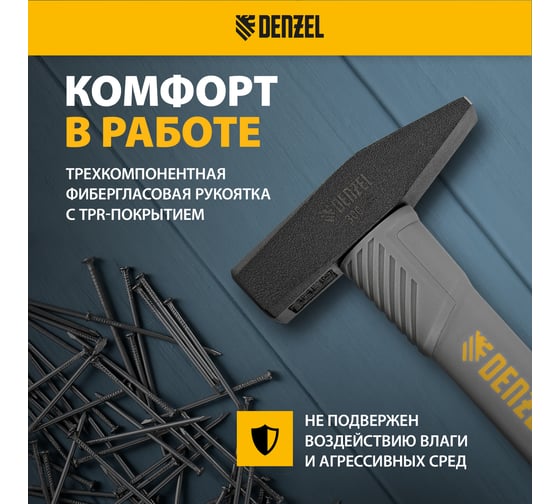 Слесарный молоток Denzel 300 г, кованый, фибергласовая рукоятка c tpr покрытием 10483