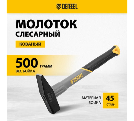 Слесарный молоток Denzel 500 г, кованый, фибергласовая рукоятка c tpr покрытием 10485