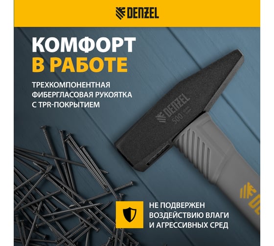 Слесарный молоток Denzel 500 г, кованый, фибергласовая рукоятка c tpr покрытием 10485