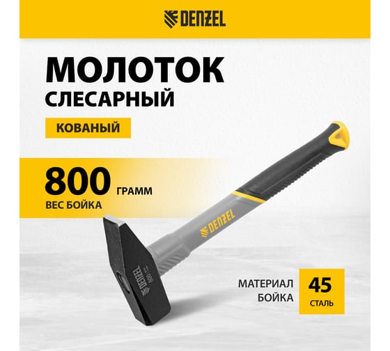 Слесарный молоток Denzel 800 г, кованый, фибергласовая рукоятка c tpr покрытием 10488