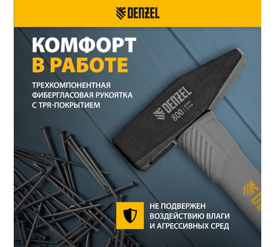 Слесарный молоток Denzel 800 г, кованый, фибергласовая рукоятка c tpr покрытием 10488