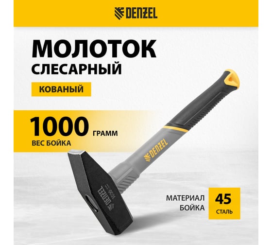 Слесарный молоток Denzel 1000 г, кованый, фибергласовая рукоятка c tpr покрытием 10490