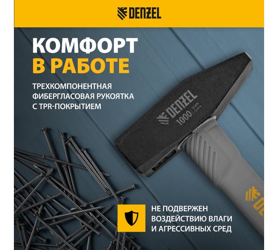 Слесарный молоток Denzel 1000 г, кованый, фибергласовая рукоятка c tpr покрытием 10490
