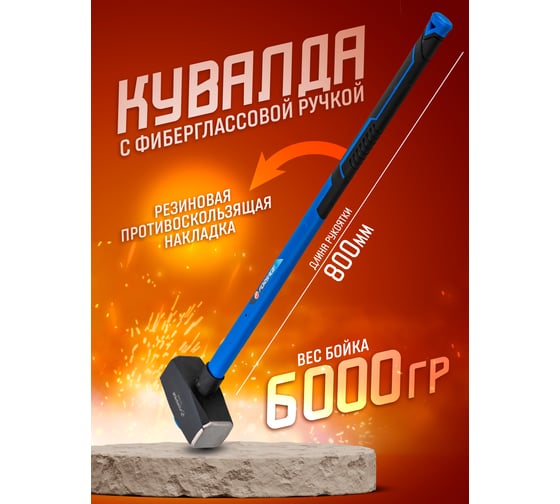 Кувалда с фибергласовой ручкой и резиновой противоскользящей накладкой Forsage (6000г, L ручки-800мм) F-T7860(56674)