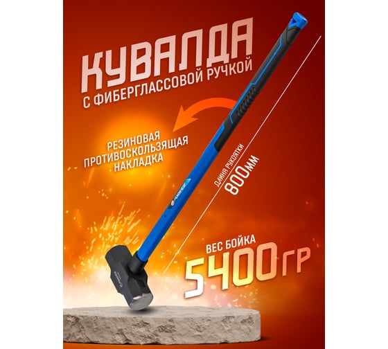 Кувалда с фибергласовой ручкой и резиновой противоскользящей накладкой Forsage (5400г, L ручки-800мм) F-T7712(56666)