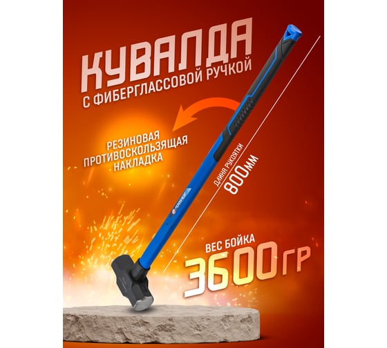 Кувалда с фибергласовой ручкой и резиновой противоскользящей накладкой Forsage (3600г, L ручки-800мм) F-T7708(56664)