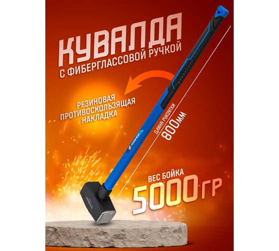 Кувалда с фибергласовой ручкой и резиновой противоскользящей накладкой Forsage (5000г, L ручки-800мм) F-T7850(56673)