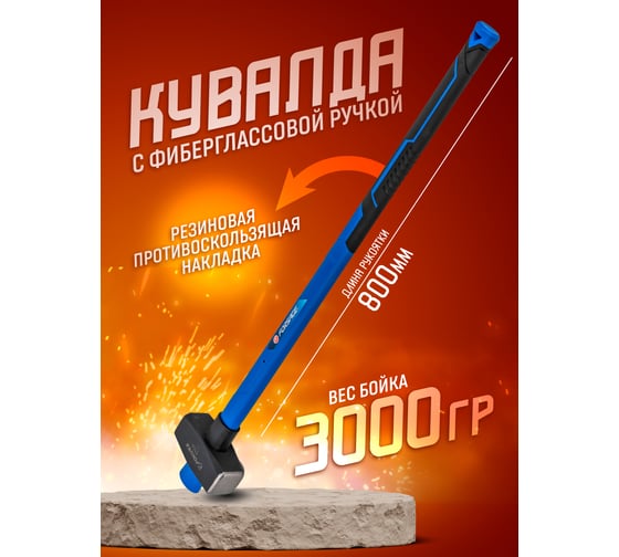 Кувалда с фибергласовой ручкой и резиновой противоскользящей накладкой Forsage (3000г, L ручки-800мм) F-T7832(56671)