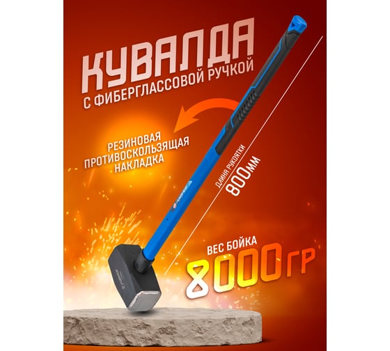 Кувалда с фибергласовой ручкой и резиновой противоскользящей накладкой Forsage (8000г, L ручки-800мм)  F-T7880(56675)