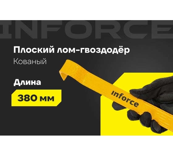 Плоскопрофильный лом-гвоздодер Inforce 380x35x8мм 06-16-29