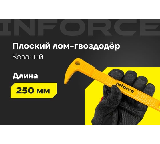 Лом-гвоздодёр Inforce мини 250x21x9мм 06-16-27