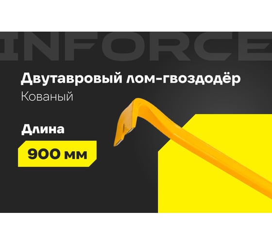 Лом-гвоздодер Inforce двутавровый профиль 900x30x17 мм 06-16-24