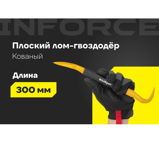 Лом-гвоздодер Inforce обрезиненная рукоятка 300x22x14мм 06-16-28
