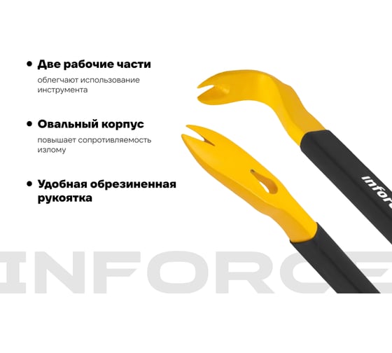 Лом-гвоздодер Inforce обрезиненная рукоятка 300x22x14мм 06-16-28