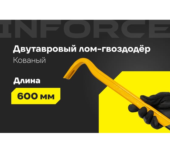 Лом-гвоздодер Inforce двутавровый профиль 600x30x17 мм 06-16-25