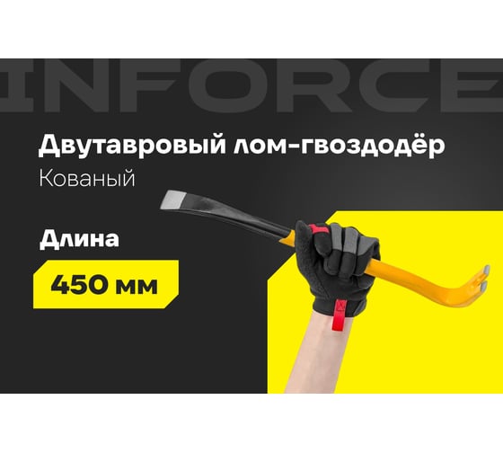 Лом-гвоздодер Inforce двутавровый профиль 450x29x16 мм 06-16-26