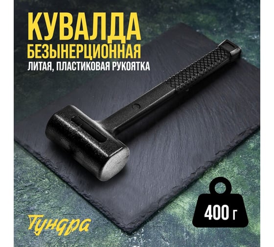 Безынерционная кувалда ТУНДРА 400 г 9062132