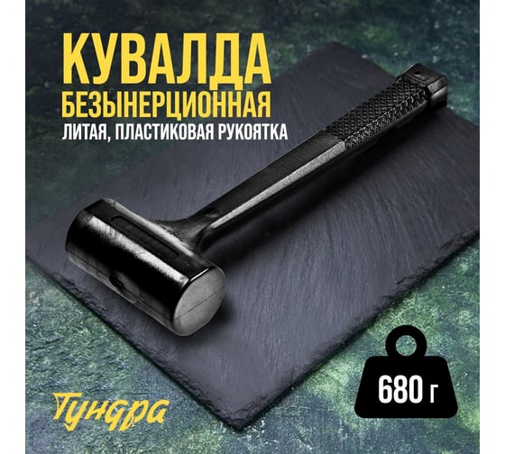 Безынерционная кувалда ТУНДРА 680 г 9062134