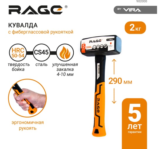 Кувалда RAGE by VIRA 2000г 902000