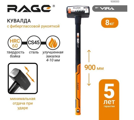 Кувалда RAGE by VIRA 8000 г с фиберглассовой рукояткой 908000