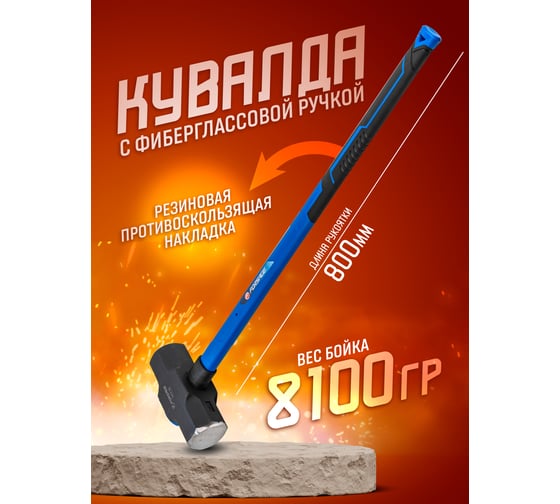 Кувалда с фибергласовой ручкой и резиновой противоскользящей накладкой Forsage (8100г, L ручки-800мм) F-T7718(56669)