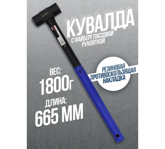 Кувалда с фибергласовой ручкой и резиновой противоскользящей накладкой Forsage (1800г, L-665мм) F-3144LB24(48184)