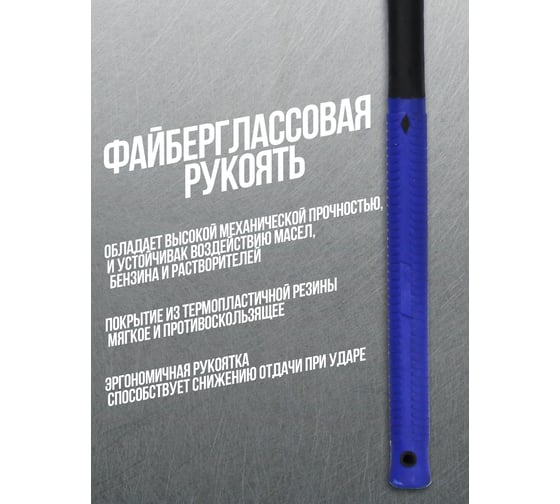 Кувалда с фибергласовой ручкой и резиновой противоскользящей накладкой Forsage (1800г, L-665мм) F-3144LB24(48184)