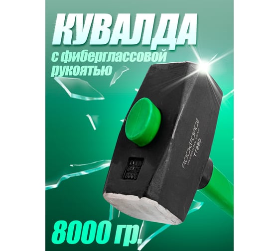 Кувалда с фиберглассовой ручкой и резиновой противоскользящей накладкой Rockforce 8000г, L ручки-800мм RF-T7880(56694)