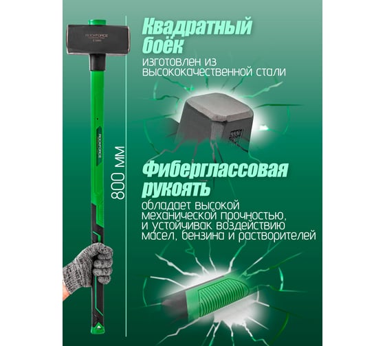Кувалда с фиберглассовой ручкой и резиновой противоскользящей накладкой Rockforce 8000г, L ручки-800мм RF-T7880(56694)
