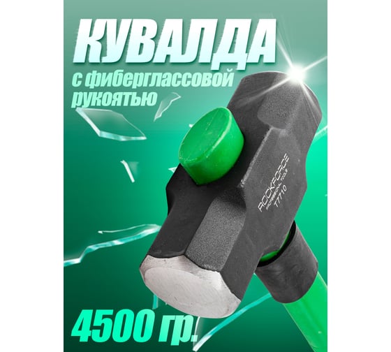 Кувалда с фиберглассовой ручкой и резиновой противоскользящей накладкой Rockforce 4500г,L ручки-800мм RF-T7710(56684)