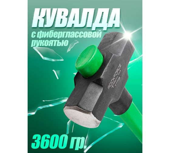 Кувалда с фиберглассовой ручкой и резиновой противоскользящей накладкой Rockforce  3600г, L ручки-800мм RF-T7708(56683)
