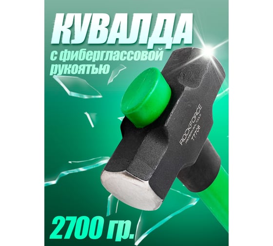 Кувалда с фиберглассовой ручкой и резиновой противоскользящей накладкой Rockforce 2700г, L ручки-800мм RF-T7706(56682)