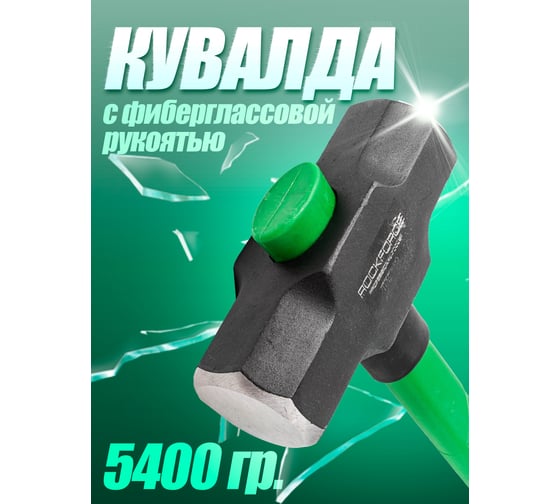 Кувалда с фиберглассовой ручкой и резиновой противоскользящей накладкой Rockforce 5400г, L ручки-800мм RF-T7712(56685)