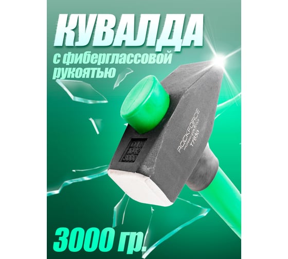 Кувалда Rockforce с фиберглассовой ручкой и резиновой противоскользящей накладкой (3000гр.,L ручки-800мм) RF-T7630(56676)
