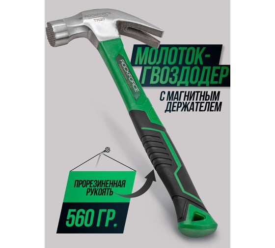 Молоток-гвоздодер с магнитным держателем гвоздя Rockforce 560гр RF-T7020(56622)