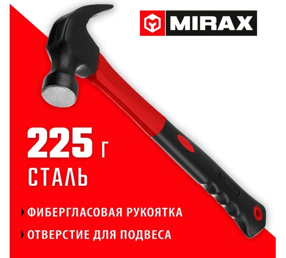 Молоток-гвоздодёр столярный с фиберглассовой рукояткой MIRAX 225 г 20231-225