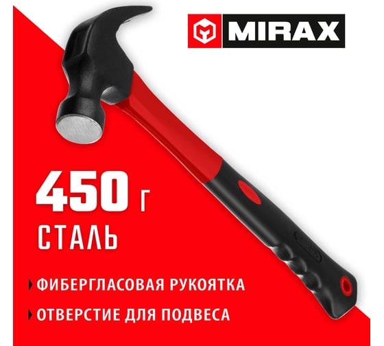 Молоток-гвоздодёр столярный с фиберглассовой рукояткой MIRAX 450 г 20231-450