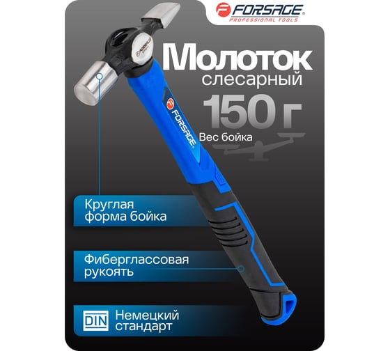 Молоток слесарный Forsage 150гр F-CP7016(58458)