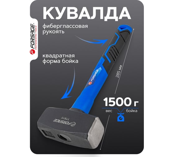 Кувалда Forsage 1500гр F-T7815(58448)