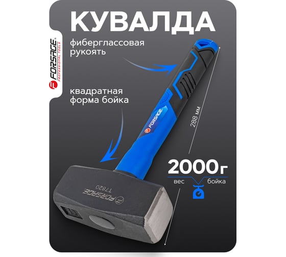 Кувалда Forsage 2000гр F-T7820(58450)