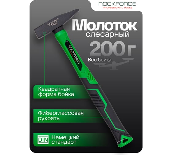 Молоток слесарный Rockforce 200г RF-T7602(58369)