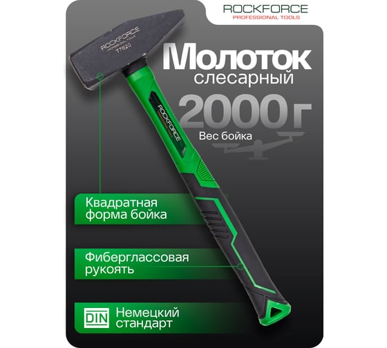 Молоток слесарный Rockforce 2000г RF-T7620(58377)
