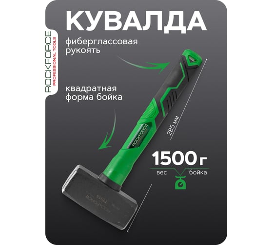 Кувалда Rockforce 1500гр RF-T7815(58447)