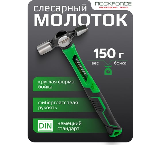 Молоток слесарный Rockforce 150гр RF-CP7016(58457)