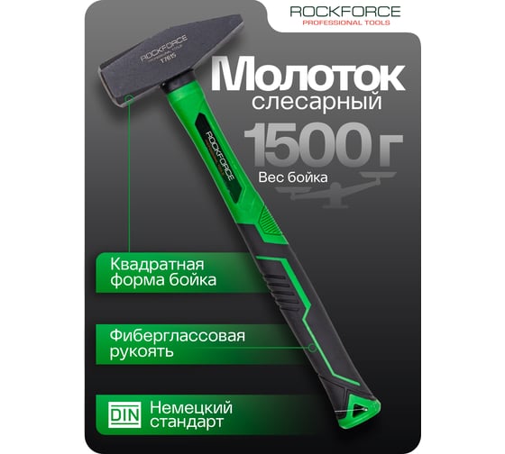 Молоток слесарный Rockforce 1500г RF-T7615(58376)