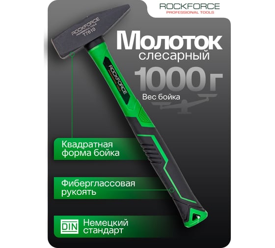 Молоток слесарный Rockforce 1000г RF-T7610(58375)
