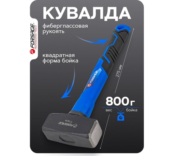 Кувалда Forsage 800гр F-T7808(58444)
