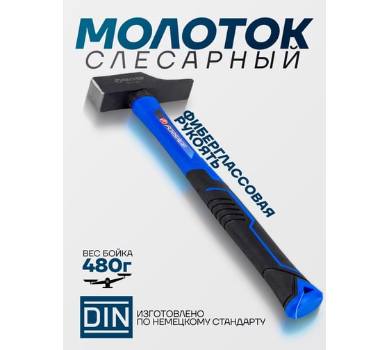 Молоток слесарный Forsage 480г F-TF7128(58365)