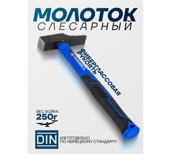 Молоток слесарный Forsage 250г F-TF7122(58363)